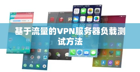 基于流量的VPN服务器负载测试方法