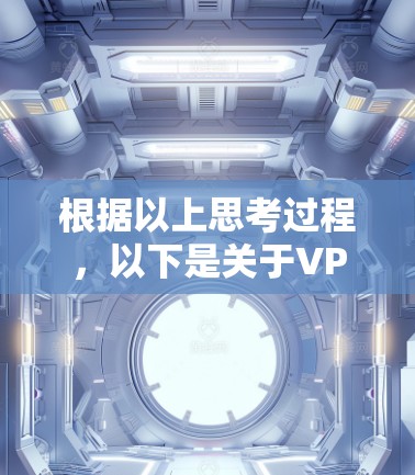 根据以上思考过程，以下是关于VPN亚洲节点排行的总结