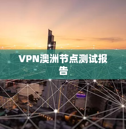 VPN澳洲节点测试报告