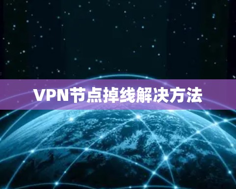 VPN节点掉线解决方法 VPN节点掉线解决方法
