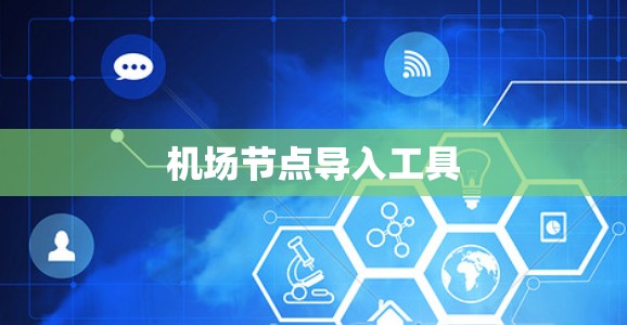 机场节点导入工具