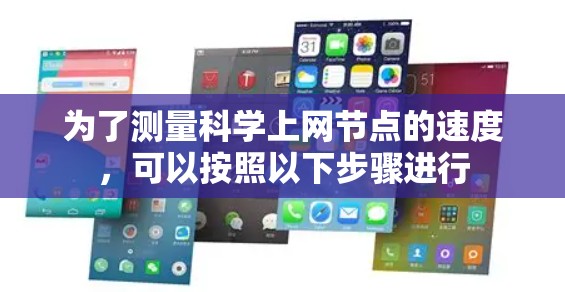 为了测量科学上网节点的速度，可以按照以下步骤进行