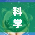 科学上网新手教学指南 科学上网新手教学指南
