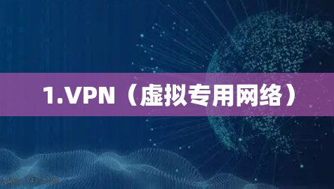 1.VPN（虚拟专用网络）