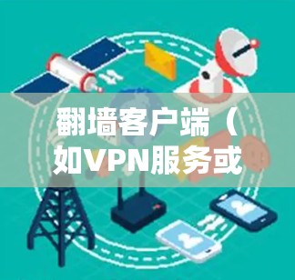 翻墙客户端(如VPN服务或代理服务器)的安装教程可能会因具体的客户端而有所不同。以下是一个通用步骤指南,适用于大多数翻墙工具的安装和配置 翻墙客户端(如VPN服务或代理服务器)的安装教程可能会因具体的客户端而有所不同。以下是一个通用步骤指南,适用于大多数翻墙工具的安装和配置