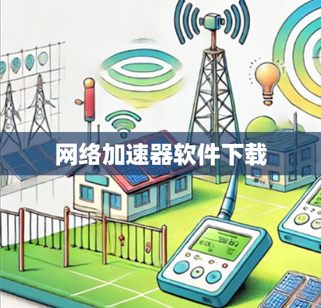 网络加速器软件下载 网络加速器软件下载