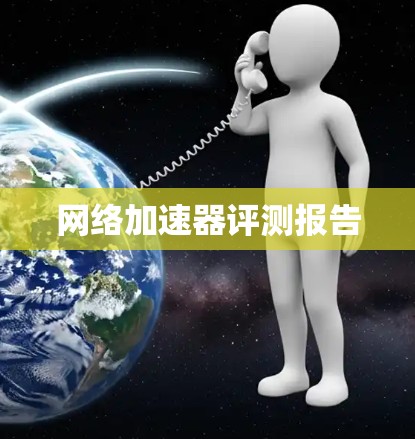 网络加速器评测报告 网络加速器评测报告