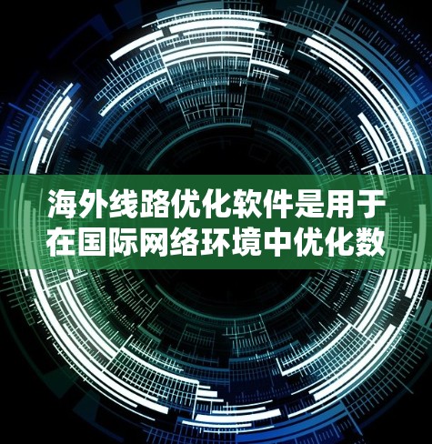 海外线路优化软件是用于在国际网络环境中优化数据传输路径和性能的工具,旨在帮助企业提高数据传输效率、减少延迟和成本,同时确保网络安全。以下是一些常见的海外线路优化软件及其功能 海外线路优化软件是用于在国际网络环境中优化数据传输路径和性能的工具,旨在帮助企业提高数据传输效率、减少延迟和成本,同时确保网络安全。以下是一些常见的海外线路优化软件及其功能