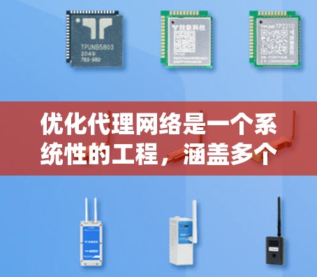 优化代理网络是一个系统性的工程,涵盖多个关键方面。以下是对优化方法的总结 优化代理网络是一个系统性的工程,涵盖多个关键方面。以下是对优化方法的总结