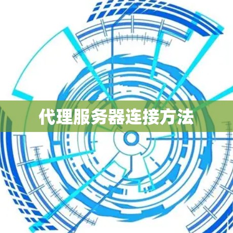 代理服务器连接方法 代理服务器连接方法