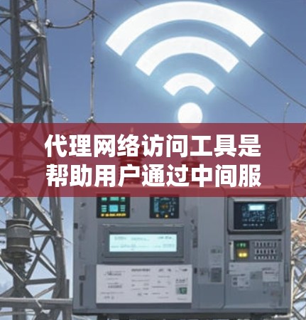 代理网络访问工具是帮助用户通过中间服务器(代理服务器)来访问网络资源的一种技术。这种工具常见于企业、学校或个人用户需要限制或监控网络访问时使用。以下是一些常用的代理网络访问工具和方法 代理网络访问工具是帮助用户通过中间服务器(代理服务器)来访问网络资源的一种技术。这种工具常见于企业、学校或个人用户需要限制或监控网络访问时使用。以下是一些常用的代理网络访问工具和方法