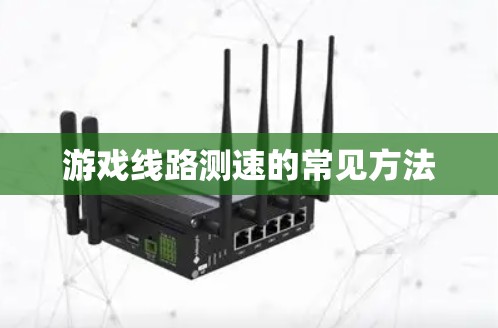 游戏线路测速的常见方法 游戏线路测速的常见方法
