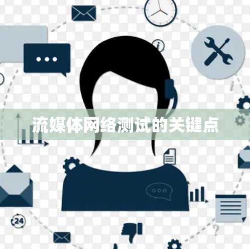 流媒体网络测试的关键点 流媒体网络测试的关键点